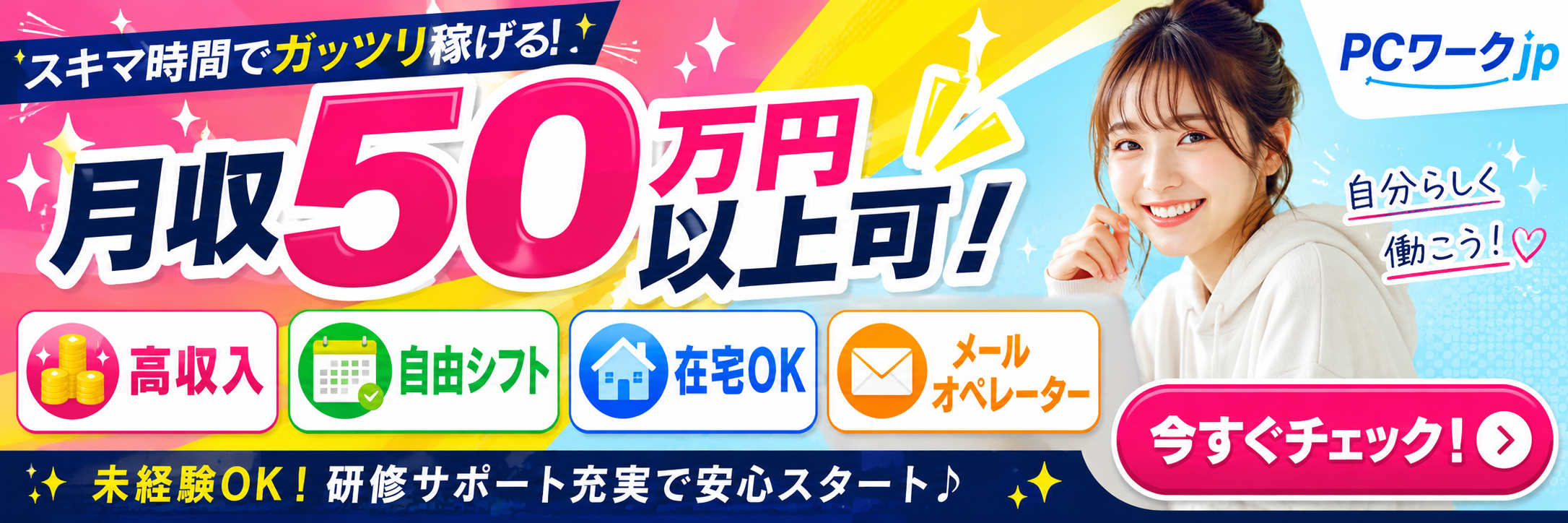 PCワーク|メールオペレーター求人